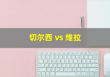 切尔西 vs 维拉